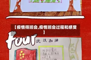 【疫情得班会,疫情班会过程和感受】
