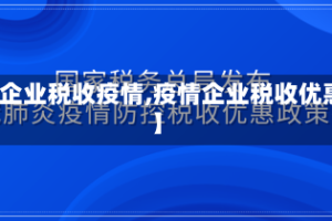 【企业税收疫情,疫情企业税收优惠】