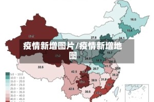 疫情新增图片/疫情新增地图