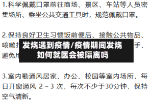 发烧遇到疫情/疫情期间发烧如何就医会被隔离吗