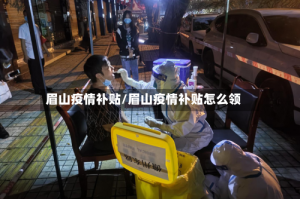 眉山疫情补贴/眉山疫情补贴怎么领