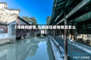 【乌镇的疫情,乌镇现在疫情情况怎么样】