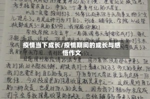 疫情当下成长/疫情期间的成长与感悟作文
