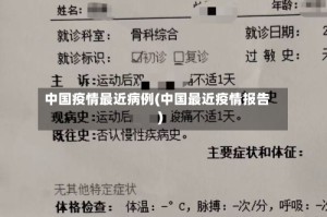 中国疫情最近病例(中国最近疫情报告)