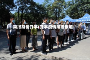 简报疫情开学(开学疫情防控报道)