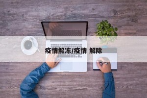 疫情解冻/疫情 解除