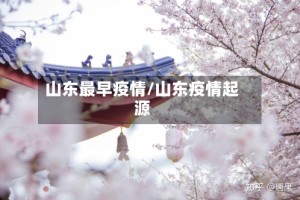 山东最早疫情/山东疫情起源