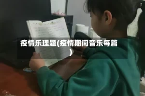 疫情乐理题(疫情期间音乐每篇)