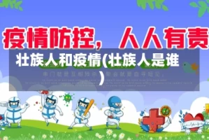 壮族人和疫情(壮族人是谁)