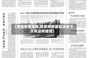 【陕西疫情现有,陕西疫情最新消息今天有没有增加】