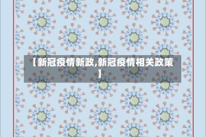 【新冠疫情新政,新冠疫情相关政策】