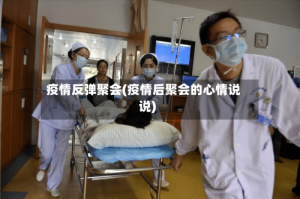 疫情反弹聚会(疫情后聚会的心情说说)