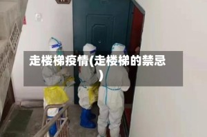 走楼梯疫情(走楼梯的禁忌)