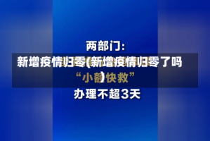 新增疫情归零(新增疫情归零了吗)