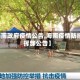 【海南政府疫情公告,海南疫情防控指挥部公告】