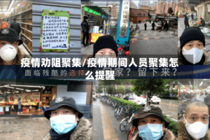 疫情劝阻聚集/疫情期间人员聚集怎么提醒