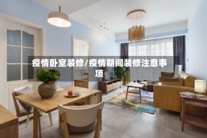 疫情卧室装修/疫情期间装修注意事项
