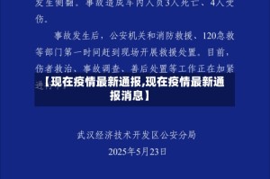 【现在疫情最新通报,现在疫情最新通报消息】