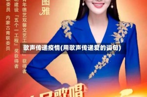 歌声传递疫情(用歌声传递爱的词句)