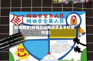疫情网安(疫情防控网络安全手抄报内容)