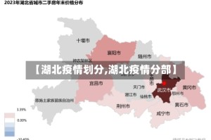 【湖北疫情划分,湖北疫情分部】