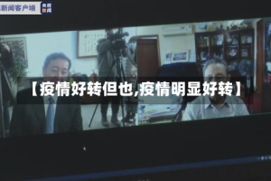 【疫情好转但也,疫情明显好转】