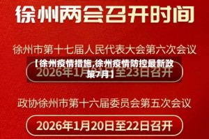 【徐州疫情措施,徐州疫情防控最新政策7月】