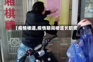 【疫情楼道,疫情期间楼道长职责】