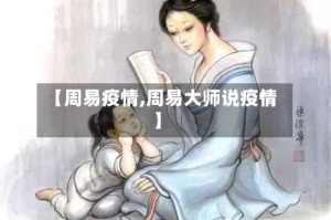【周易疫情,周易大师说疫情】