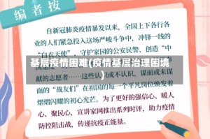 基层疫情困难(疫情基层治理困境)