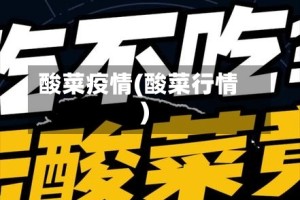 酸菜疫情(酸菜行情)