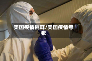 美国疫情挑衅/美国疫情夸张