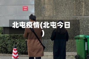 北屯疫情(北屯今日)