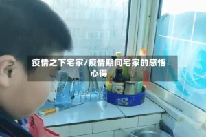 疫情之下宅家/疫情期间宅家的感悟心得