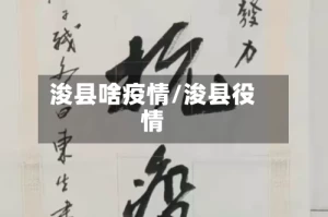 浚县啥疫情/浚县役情