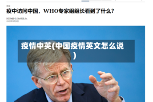 疫情中英(中国疫情英文怎么说)