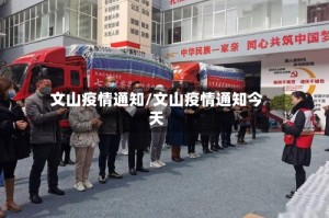 文山疫情通知/文山疫情通知今天