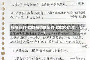 疫情期的作文(疫情期间的作文2021年)