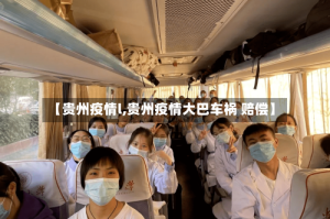 【贵州疫情l,贵州疫情大巴车祸 赔偿】