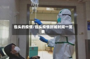 包头的疫情/包头疫情封城时间一览表