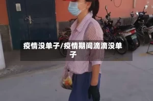 疫情没单子/疫情期间滴滴没单子