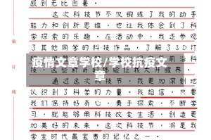 疫情文章学校/学校抗疫文章