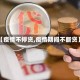 【疫情不停贷,疫情期间不断贷】