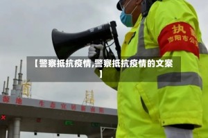 【警察抵抗疫情,警察抵抗疫情的文案】