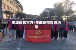 羊城疫情官方/羊城疫情官方消息