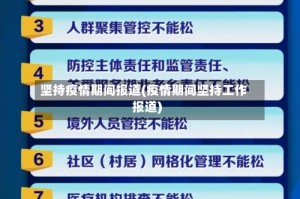 坚持疫情期间报道(疫情期间坚持工作报道)