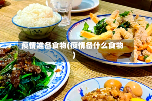 疫情准备食物(疫情备什么食物)