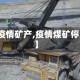【疫情矿产,疫情煤矿停产】