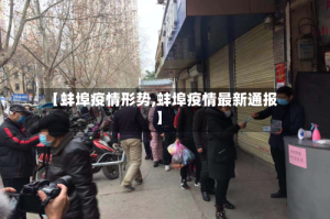 【蚌埠疫情形势,蚌埠疫情最新通报】