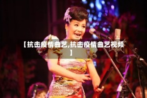 【抗击疫情曲艺,抗击疫情曲艺视频】